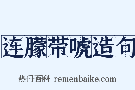 连朦带唬造句是什么意思的图片